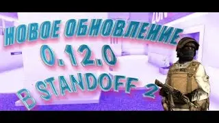 ДАТА ВЫХОДА 0.12.0 ¦ Обновление в стадофф 2¦ ТРЕЙДЫ И ЗОНА 9
