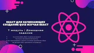 React для Начинающих | Модуль 7.  Домашнее задание  | Создание Quiz изучая React 2021