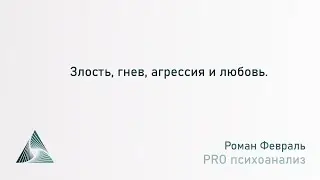 Злость, гнев, агрессия и любовь