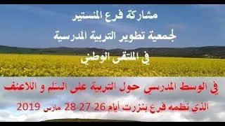 جمعية تطوير التربية المدرسية - فرع المنستير - رحلة بنزرت - مارس 2019