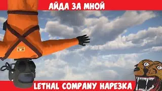 [Lethal Company] Айда за мной - Funfraps #128 (Приколы Баги Фейлы Нарезка)