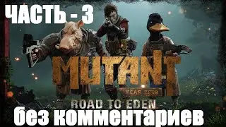 Mutant Year Zero: Road to Eden - 3 - без комментариев