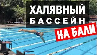 Спортивный бассейн на Бали за 70 рублей на двоих!