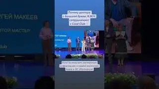 ПОЧЕМУ ДОКТОРА С БОЛЬШОЙ БУКВЫ, К.М.Н. СОТРУДНИЧАЮТ С Coral Club?