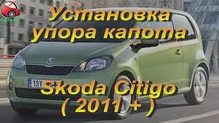 Установка упора / амортизатора капота на Skoda CityGo  от upora.net