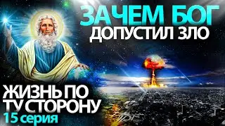 Зачем Бог допустил ЗЛО? | Мультфильм с глубачайшим смыслом ЖИЗНЬ ПО ТУ СТОРОНУ