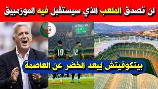 الجمهور العاصمي لن يتابع الخضر في تصفيات المونديال .. شاهد الملعب الذي سيستقبل فيه الموزمبيق !!