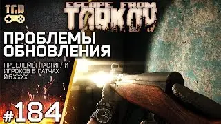ПРОБЛЕМЫ ПОСЛЕ ОБНОВЛЕНИЯ ESCAPE FROM TARKOV