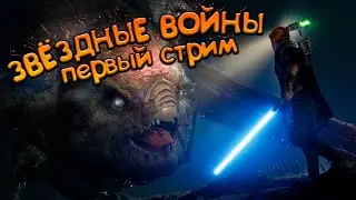 ЗВЁЗДНЫЕ ВОЙНЫ - ЧТО ТО НОВЕНЬКОЕ