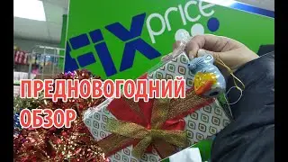 FIXPRICE: НОВОГОДНИЙ