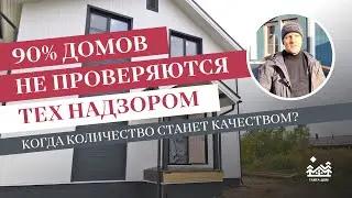 90% домов не проверяются технадзором. Когда количество станет качеством?