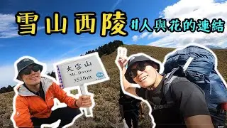 【台客爬山】Vlog#41 雪山西稜我來了 | 人與花的連結 | 笑到流口水 | 下集 | CC字幕