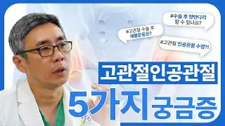 [연세사랑병원] 수술 후 양반다리 할 수 있나요? 고관절인공관절에 대한 5가지 궁금증! 전문의가 답변해드립니다.