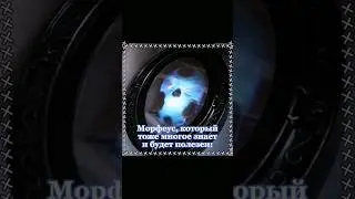 Морфеус - один из самых любимых и комфортных персонажей для меня. 