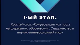 Круглый стол: «Конференция как часть непрерывного образования.Студенты и научно-инновационный мир»