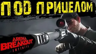 Arena Breakout: Infinite - МЕНЯЕМ ТАКТИКУ СНАЙПИНГА ? (Twitch - darkveyd ) арена брекаут стрим