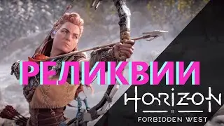 Horizon Forbidden West Реликвии ключи и коды #horizonforbiddenwest