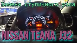 Replacing the Nissan Teana J32 hub assembly