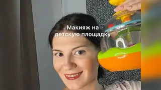 Макияж на детскую площадку
