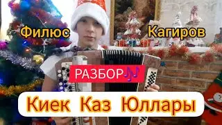 КИЕК КАЗ ЮЛЛАРЫ НА БАЯНЕ!!!
