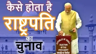 Kaise hota hai Rashtrapati ka chunav || कैसे होता है राष्ट्रपति का चुनाव||By: Sanjeev Chaturvedi
