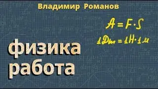 РАБОТА физика 7 класс МЕХАНИЧЕСКАЯ РАБОТА Перышкин