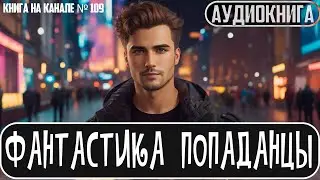 Аудиокнига - Фантастика про попаданцев. Книга на канале 