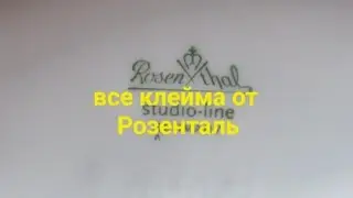 все клейма от немецкой фарфоровой мануфактуры Розенталь Rosenthal