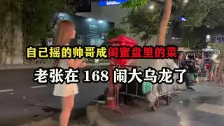 自己摇的帅哥成闺蜜盘里的菜，老张在168闹大乌龙了 #东南亚旅游 #泰国vlog #芭提雅旅游 #旅行vlog #旅行玩家 #老张环球旅行