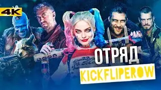 ОТРЯД KFLIPEROW (ТРЕЙЛЕР)