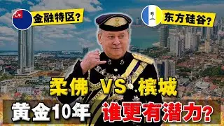 马国政府下大棋？柔佛要做「下个深圳」？槟城要成「东方硅谷」？哪座城市 潜力更大？