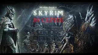 The Elder Scrolls 5  Skyrim 89 серия (Битва магов)