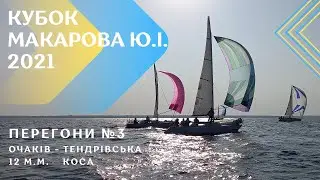 Очаків-Тендрівська коса. Перегони 3. Регата 