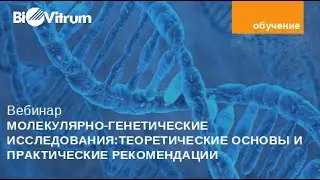 Молекулярно-генетические исследования: теоретические основы и практические рекомендации