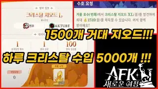 #36【AFK: 새로운 여정】크리스탈 크래시🌙밤새 어떤 일이 일어났을까요? 정산해봅시다🍺