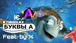 В поисках буквы А (feat. %)