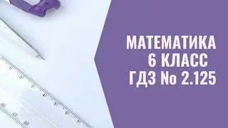 Математика. 6 класс. ГДЗ № 2. 125 (Н.Я. Виленкин)