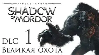 Middle-earth: Shadow of Mordor  DLC Великая охота прохождение #1