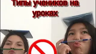 Типы учеников на уроках/лучшая подруга 😹 //Вайн