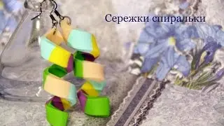 Сережки спиральки