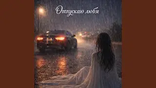 Отпускаю любя