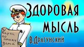 Здоровая мысль 💡 В. Ю. Драгунский  📖 Денискины рассказы 🎧 Анимированная аудиокнига
