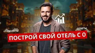 Как построить успешный отель в 2025?  Как Академия гостиничного девелопмента поможет вам в этом?