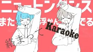 Newton Dance(ニュートンダンス)Karaoke, Instrumental