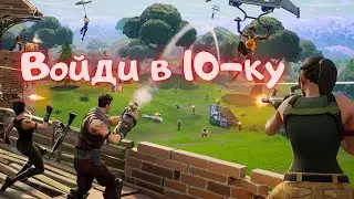 ЗАЙМИТЕ МЕСТО В 10 ЛУЧШИХ, УЧАСТВУЯ С ДРУЗЬЯМИ В БОЯХ ОТРЯДОВ/ФОРТНАЙТ 15 СЕЗОН
