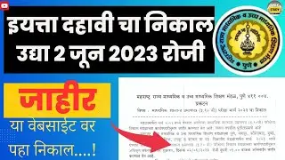 इयत्ता दहावीचा निकाल 2 जून 2023 रोजी जाहीर 💥 | या वेबसाइटवर पाहा निकाल #10thresult2023