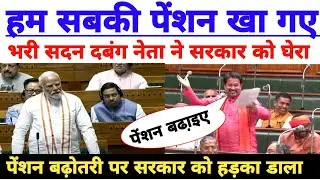 आप सबकी पेंशन खा गए मोदीजी!भरी सदन में पेंशन पर गाना गा गाकर दबंग सांसद ने सरकार को घेरा सुनिए लाइव