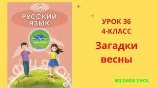 Русский язык 4 класс урок 36 Загадки весны Орыс тілі 4 сынып 36сабақ