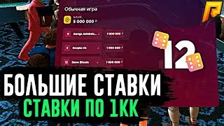 СТАВКИ ПО 1КК В КАЗИНО НА РАДМИР РП / radmir rp / радмир казино /  радмир рп /