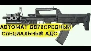 Автомат двухсредный специальный АДС